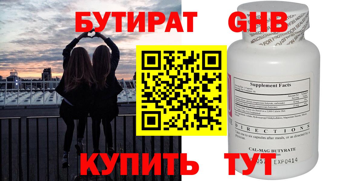 Бутират  Вход с VPN  Кореновск  Бутират GHB 